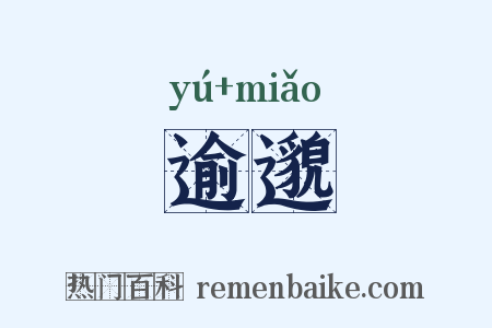 逾邈是什么意思的图片